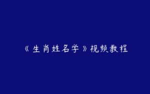 《生肖姓名学》视频教程-51自学联盟