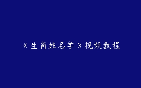 《生肖姓名学》视频教程-51自学联盟