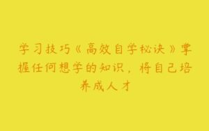 学习技巧《高效自学秘诀》掌握任何想学的知识，将自己培养成人才-51自学联盟