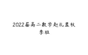 2022届高二数学赵礼显秋季班-51自学联盟