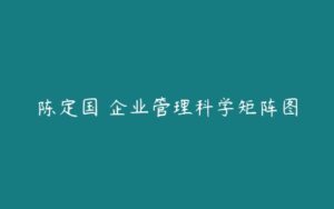 陈定国 企业管理科学矩阵图-51自学联盟