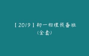 【2019】初一物理预备班(全套)-51自学联盟