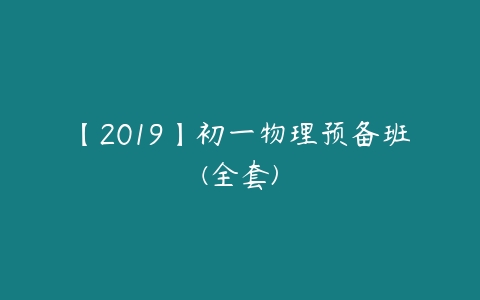 【2019】初一物理预备班(全套)-51自学联盟