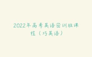 2022年高考英语密训班课程（巧英语）-51自学联盟