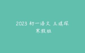 2023 初一语文 王琪琛 寒假班-51自学联盟