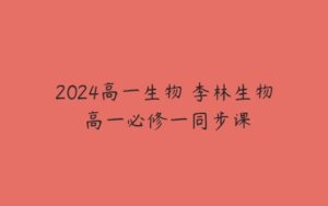 2024高一生物 李林生物 高一必修一同步课-51自学联盟