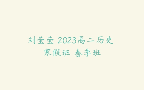 刘莹莹 2023高二历史 寒假班 春季班-51自学联盟