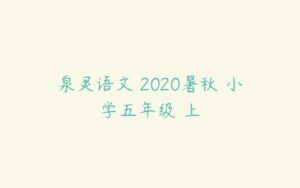 泉灵语文 2020暑秋 小学五年级 上-51自学联盟