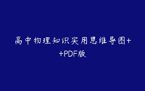 高中物理知识实用思维导图++PDF版-51自学联盟