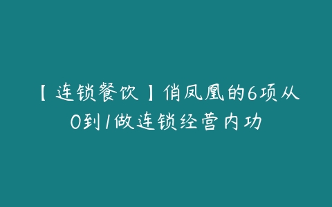 【连锁餐饮】俏凤凰的6项从0到1做连锁经营内功-51自学联盟