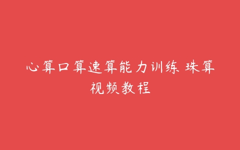 心算口算速算能力训练 珠算视频教程-51自学联盟