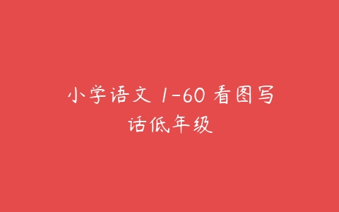 小学语文 1-60 看图写话低年级-51自学联盟