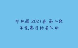 邹林强 2021春 高二数学竞赛目标省队班-51自学联盟