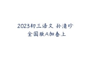 2023初三语文 孙清珍 全国版A加春上-51自学联盟