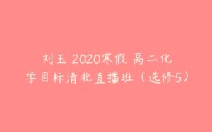 刘玉 2020寒假 高二化学目标清北直播班（选修5）-51自学联盟