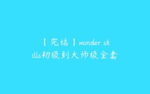 【完结】wonder skills初级到大师级全套-51自学联盟