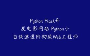 Python Flask开发电影网站 Python小白快速进阶初级Web工程师-51自学联盟