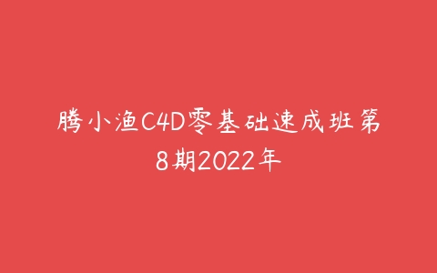 腾小渔C4D零基础速成班第8期2022年-51自学联盟