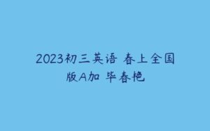 2023初三英语 春上全国版A加 毕春艳-51自学联盟