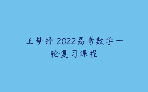 王梦抒 2022高考数学一轮复习课程-51自学联盟