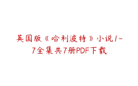 英国版《哈利波特》小说1-7全集共7册PDF下载-51自学联盟