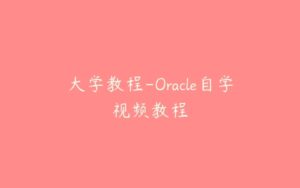 大学教程-Oracle自学视频教程-51自学联盟