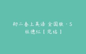 初二春上英语 全国版·S 杜德红【完结】-51自学联盟