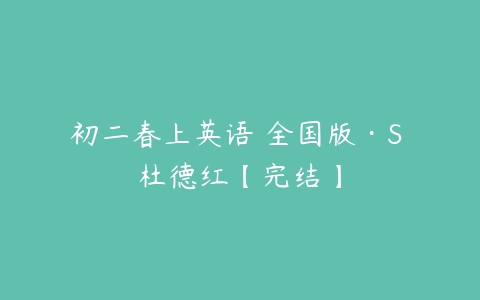 初二春上英语 全国版·S 杜德红【完结】-51自学联盟