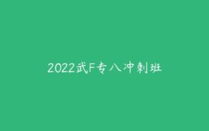 2022武F专八冲刺班-51自学联盟