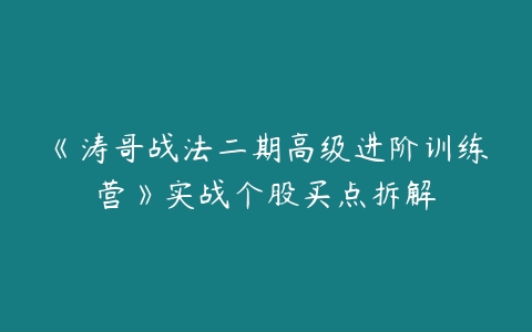 《涛哥战法二期高级进阶训练营》实战个股买点拆解-51自学联盟