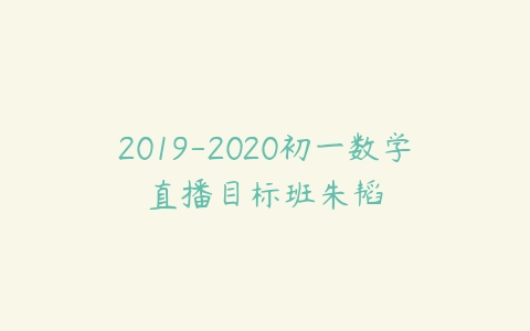 2019-2020初一数学直播目标班朱韬-51自学联盟