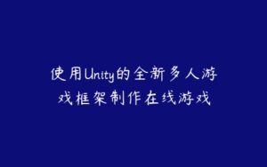 使用Unity的全新多人游戏框架制作在线游戏-51自学联盟