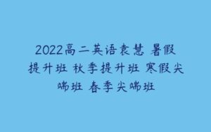 2022高二英语袁慧 暑假提升班 秋季提升班 寒假尖端班 春季尖端班-51自学联盟