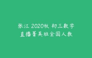 张江 2020秋 初三数学直播菁英班全国人教-51自学联盟