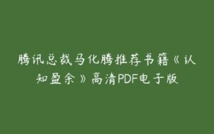 腾讯总裁马化腾推荐书籍《认知盈余》高清PDF电子版-51自学联盟