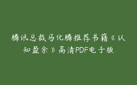 腾讯总裁马化腾推荐书籍《认知盈余》高清PDF电子版-51自学联盟