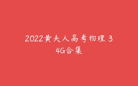 2022黄夫人高考物理 34G合集-51自学联盟