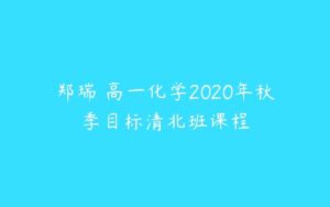 郑瑞 高一化学2020年秋季目标清北班课程-51自学联盟