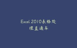 Excel 2010表格处理直通车-51自学联盟