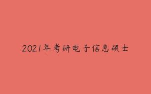 2021年考研电子信息硕士-51自学联盟