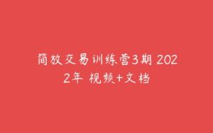 简放交易训练营3期 2022年 视频+文档-51自学联盟