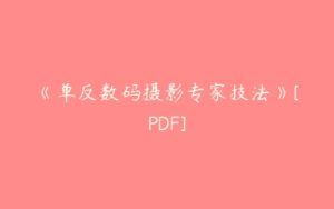 《单反数码摄影专家技法》[PDF]-51自学联盟