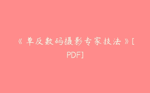 《单反数码摄影专家技法》[PDF]-51自学联盟