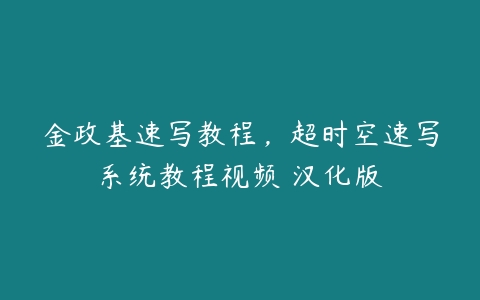 金政基速写教程，超时空速写系统教程视频 汉化版-51自学联盟