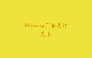 Photoshop广告设计艺术-51自学联盟