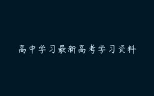 高中学习最新高考学习资料-51自学联盟