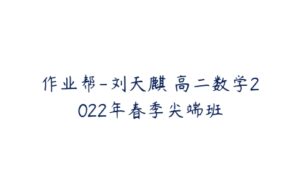 作业帮-刘天麒 高二数学2022年春季尖端班-51自学联盟