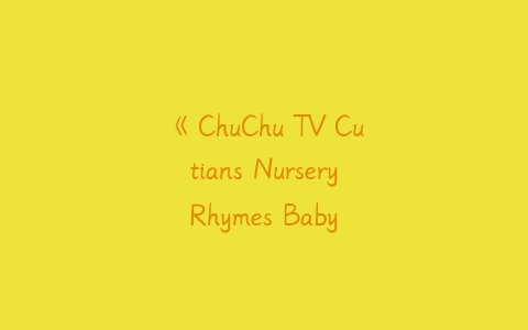 《ChuChu TV Cutians Nursery Rhymes Baby Songs Season 1》第一季全19集-51自学联盟