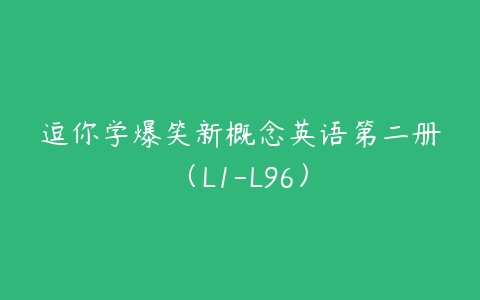 逗你学爆笑新概念英语第二册（L1-L96）-51自学联盟