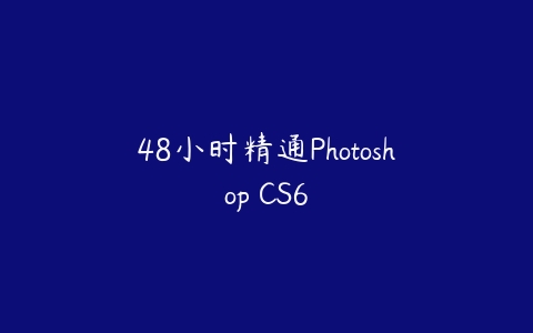 48小时精通Photoshop CS6-51自学联盟